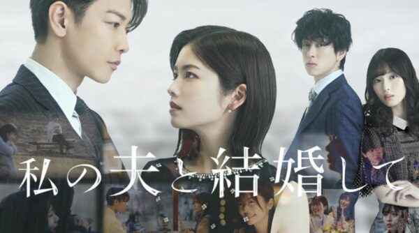 私の夫と結婚して韓国日本版トップ画