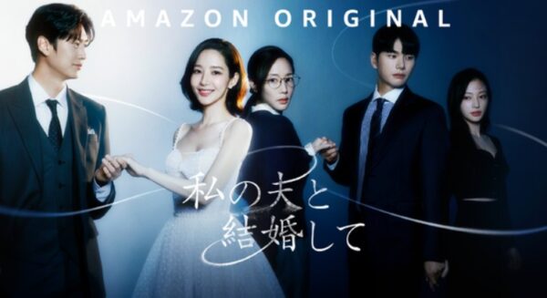 私の夫と結婚して韓国版トップ画