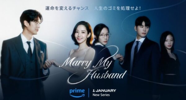 私の夫と結婚して韓国版・Amazon プライムビデオ